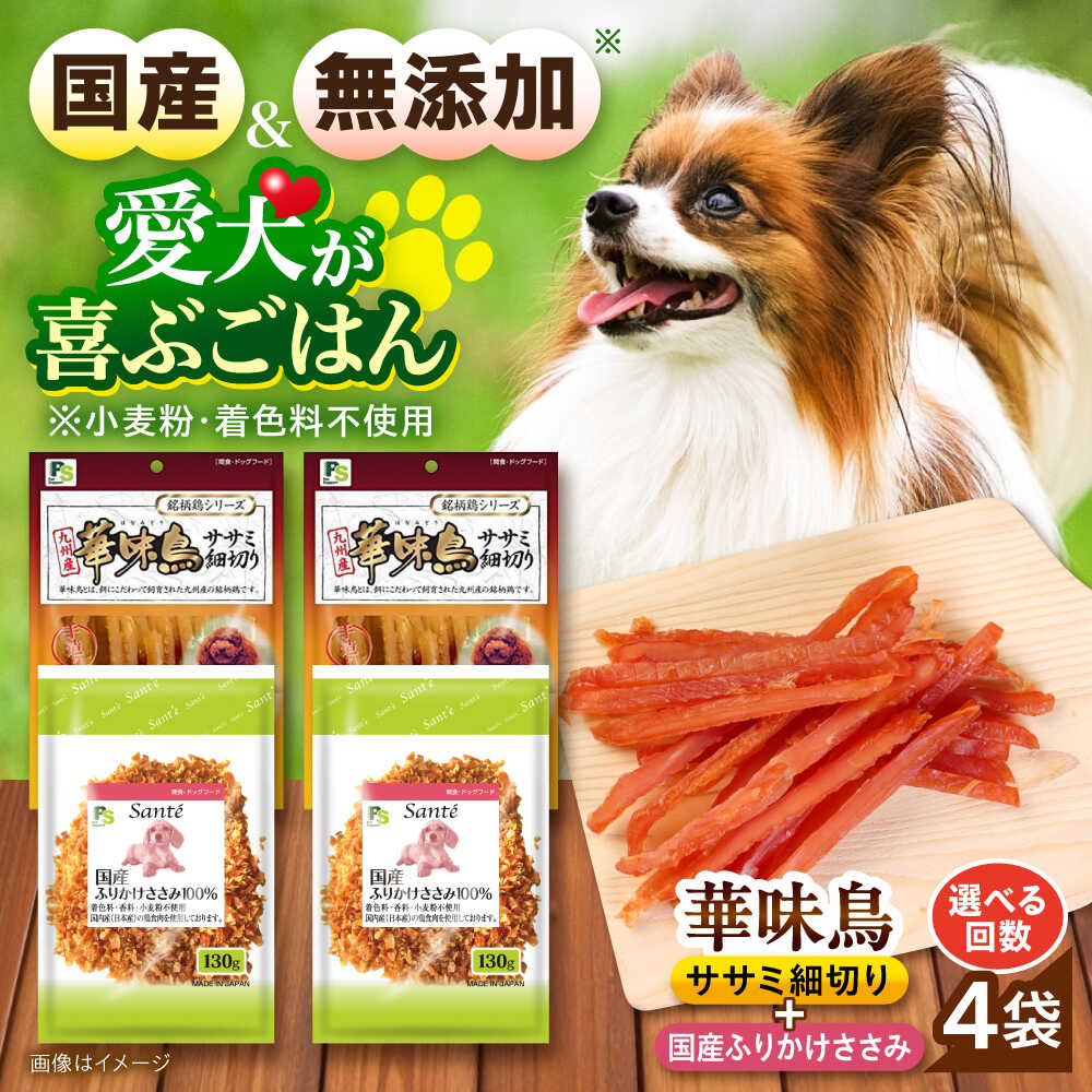 【ふるさと納税】【選べるお届け回数】華味鳥セット ドッグフード (華味鳥ササミ細切り2袋/ささみふりかけ2袋) 単品・3回・6回・12回 / ドッグフード 犬 いぬ ドッグ おやつ ペットフード / 大村市 / サポート[ACAM026]