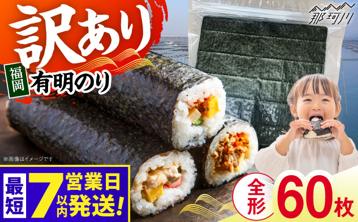 【7営業日以内発送！】福岡有明のり 【竹】訳あり 焼き海苔 全形60枚（30枚×2袋）＜木村食品＞那珂川市 [GFR044]