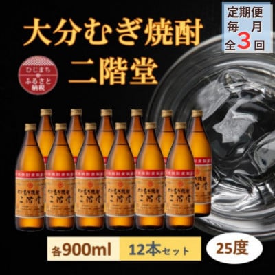 【毎月定期便】大分むぎ焼酎 二階堂 25度 (900ml) 12本セット全3回【4056918】