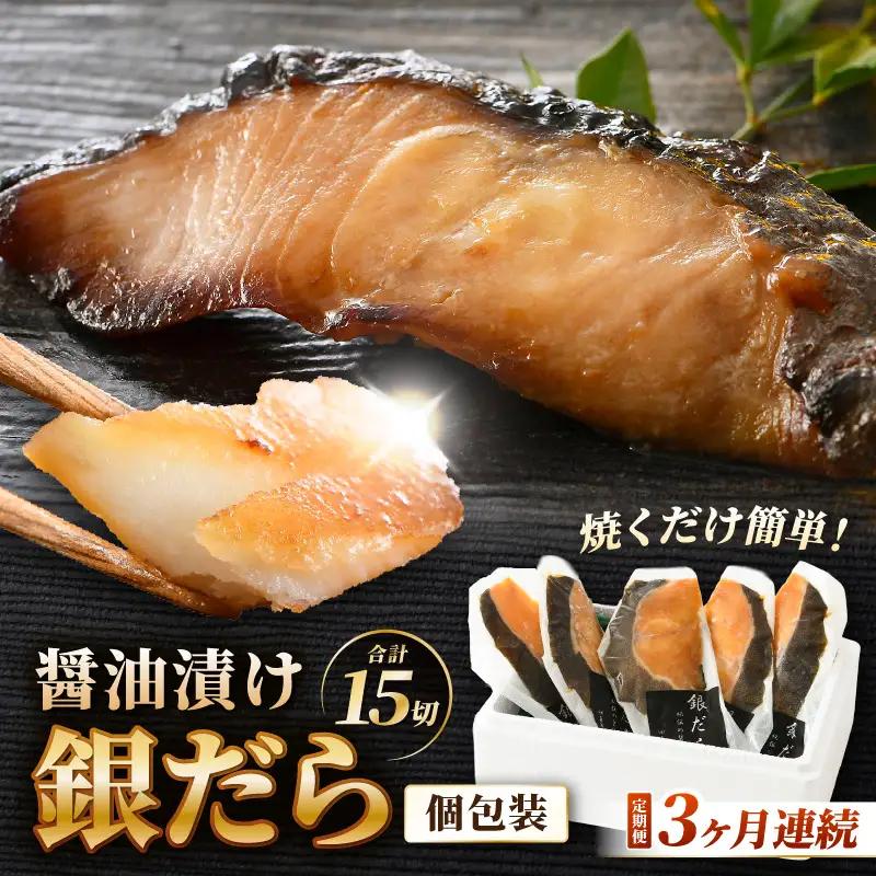 【定期便全3回】ごはんのおかずに最高！銀だら醤油漬け 5切 ／ ビール 焼き魚 お父さん おつまみ 朝食 弁当 むつ 魚介類 海の幸 個包装 お取り寄せ 人気 [aw002-c002]