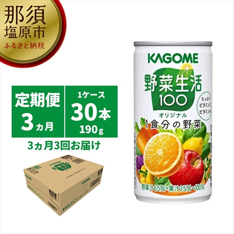 【定期便3ヵ月】カゴメ　野菜生活100　オリジナル　190g缶×30本 1ケース 毎月届く 3ヵ月 3回コース【 栃木県 那須塩原市 】 ns001-014