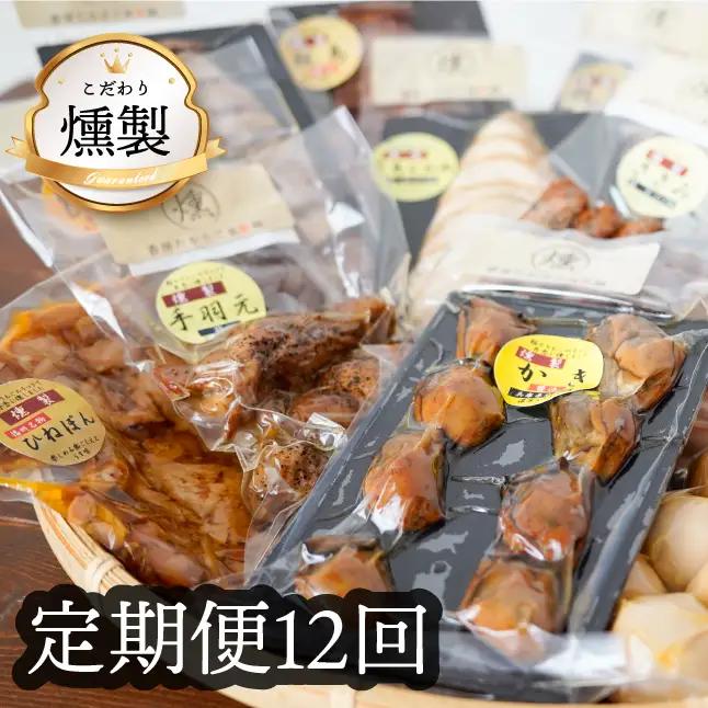 《12回定期便》こだわりの燻製詰め合わせ4種【2025年 兵庫県食品産業協会会長賞受賞の牡蠣の燻製が入っています】人気の燻製 安心・安全 手作り 芳醇な香り 奥深い味わい スモーク 燻製好き 播州百日どり 高級珍味 プレゼント ホームパーティ クリスマス 兵庫県 高砂市
