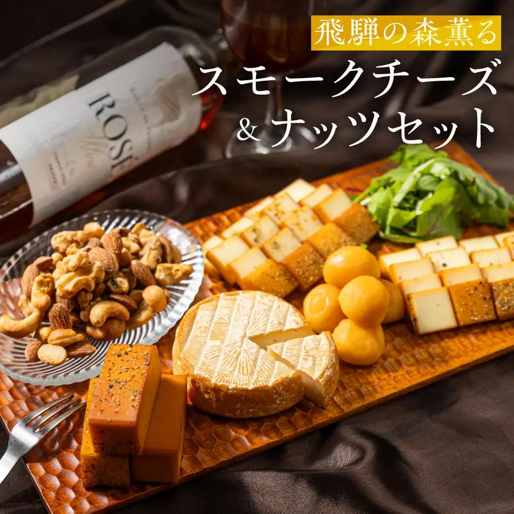 飛騨の森薫るスモークチーズ＆ナッツセット | 燻製 チーズ 乳製品 チーズ ナッツ セット 飛騨 高山 TABIBITO KX010	