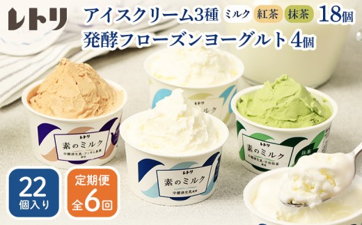 
                  【定期便：全6回】【無添加】 アイスクリーム3種18個とフローズンヨーグルト4個セット アイス ミルク 紅茶 抹茶 フローズンヨーグルト 計22個 無添加 デザート 食後 定期便 6ヶ月 ふるさと納税 北海道 中標津町【1105703】
                
