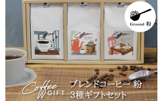 【1949年創業ロースター】 COFFEE ブレンドコーヒー180g×3種セット（粉）[コクテール堂 山梨県 韮崎市 20742545] コーヒー 珈琲 コーヒー粉 ブレンド 飲み比べ 深煎り 中煎り 焙煎 アソート