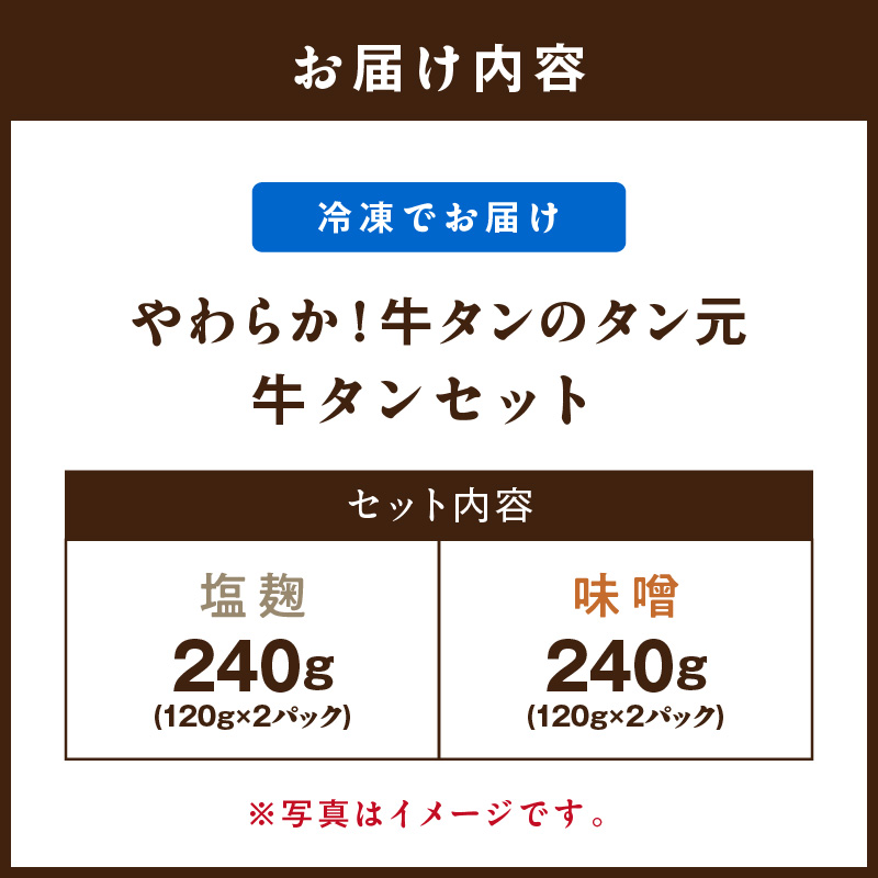 やわらか！牛タンのタン元セット（塩麹、味噌） 015-J1677
