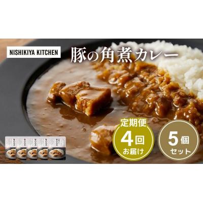 ふるさと納税 岩沼市 【定期便4ヶ月】カレー 豚の角煮カレー5個  にしき [No.5704-1018]