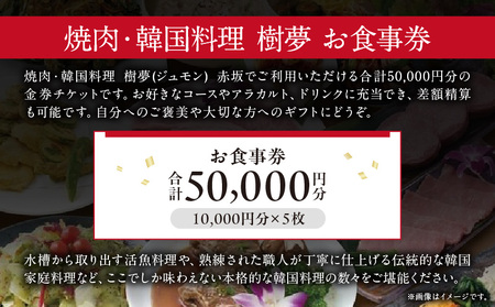 焼肉・韓国料理 樹夢(ジュモン) 赤坂お食事券 50,000円分