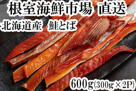 [12月10日決済分まで年内配送]鮭とば500g(250g×2P) A-14138