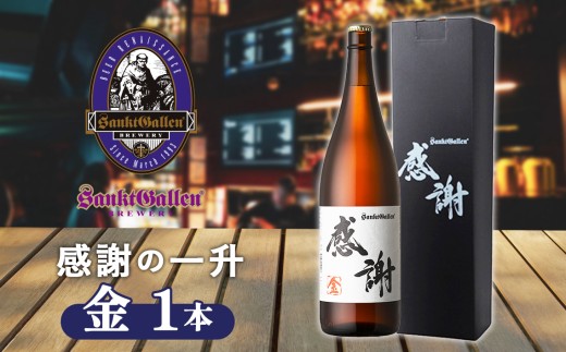 サンクトガーレン ビール 感謝の一升 （ 金 ）  地ビール 瓶ビール 酒 お酒 一升瓶 プレミアム お祝い 誕生日 母の日 結婚 神奈川県 厚木市 サンクトガーレン有限会社 SGL004