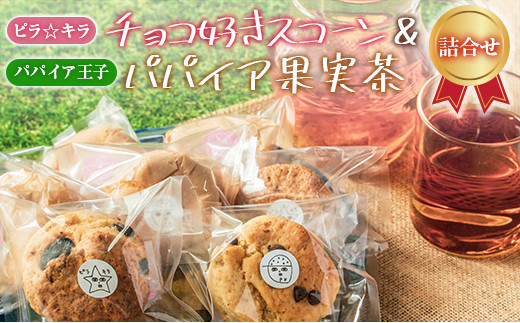 
「ピラ☆キラ」のチョコ好きスコーン 8個＆「パパイア王子」のパパイア果実茶 詰合せ（卵・乳製品・白砂糖 不使用）【B433】
