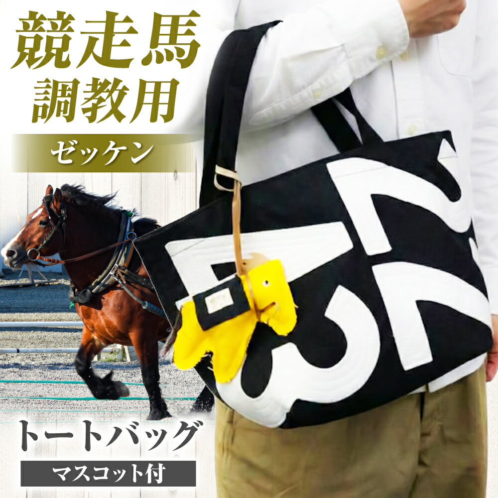 【ふるさと納税】【JRA/日本中央競馬会】【黒×白】調教用ゼッケンを使用したバッグ【steed トート・ポニー＋MIMIちゃんセット】 / 競馬 馬 競走馬 グッズ トートバッグ トレセン 雑貨 / 栗東市 / サンキューファインホース夢プロジェクト[BIAD015]