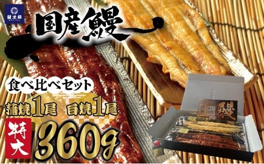 [特大] 国産 関西風地焼き うなぎ 合計 360g以上【蒲焼1尾】＋【白焼1尾】 食べ比べセット｜うなぎ 泉大津 鰻 蒲焼き 冷凍鰻 活鰻 鰻次郎 うな重 土用の丑の日 お取り寄せ 高級 うなぎの日 ウナギ unagi [4698]