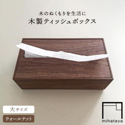 ふるさと納税 糸島市 【ウォールナット素材】ティッシュボックス (大) 贈り物家具 みはたや [ADD008]