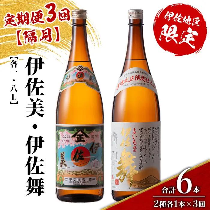 isa905 【定期便3回(隔月)】伊佐美・伊佐舞限定セット 各1.8L 合計6本(2種各1本×3回) 鹿児島 本格芋焼酎 芋焼酎 焼酎 一升瓶 飲み比べ 詰め合わせ 詰合せ 伊佐地区限定焼酎 伊佐舞 【酒乃向原】