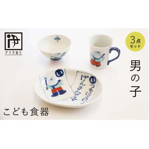 有田焼 子供食器 男の子用 3点 セット【伊万里陶芸】食器 器 うつわ 手描き 絵付け かわいい ギフト 食育 出産祝い 赤ちゃん 子供ギフト 50000円 5万円 cf003