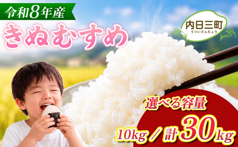 
                  【先行予約】 きぬむすめ 10kg / 計30kg (隔月3回定期便) 無洗米 令和8年産 【11月以降順次発送】 選べる 容量 ( 米 こめ お米 白米 精米 おこめ コメ ライス お米10kg お取り寄せ 食品 おすすめ プレゼント ギフト 贈答 家庭用 便利 お手軽 備蓄 ごはん ご飯 お弁当 おにぎり 山口県産 産地直送 下関 山口 《内日三町：DZ》
                