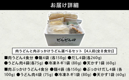 ふるさと萩の味 「どんどん」の肉うどんと肉ぶっかけうどん 各4人前セット（全8食分）