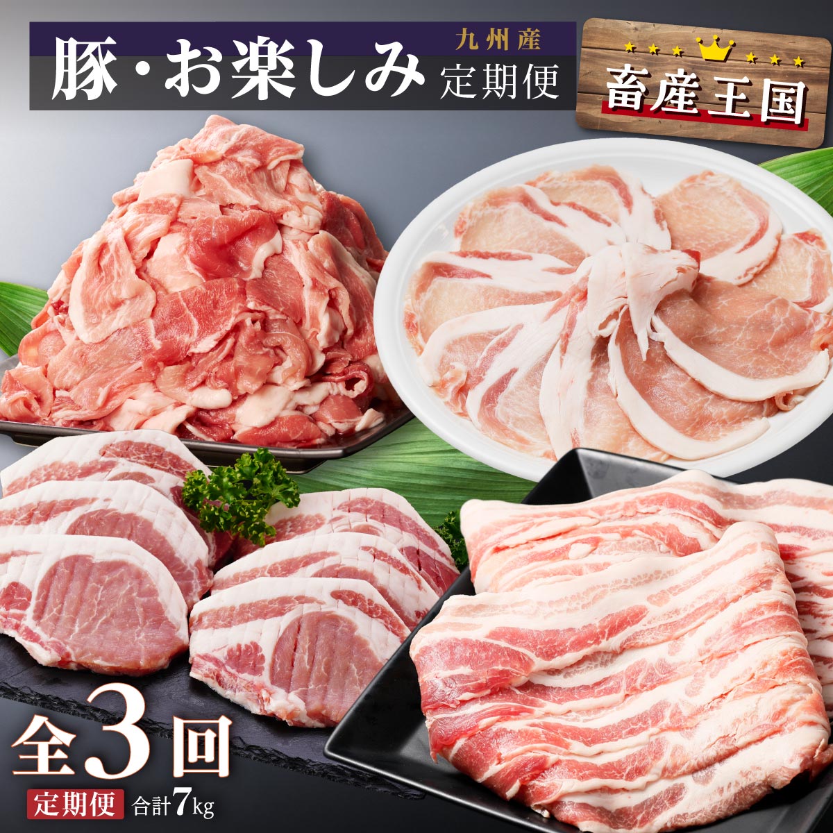 【ふるさと納税】九州産・豚お楽しみ定期便（計3回）合計7kg | 豚肉 豚 ロース 豚ロース 切り落とし しゃぶしゃぶ ロースしゃぶ 豚しゃぶ ロースとんかつ とんかつ 生姜焼き 黒豚 鹿児島黒豚 定期 定期便 鹿児島県 大崎町 鹿児島 大崎 鹿児島県大崎町