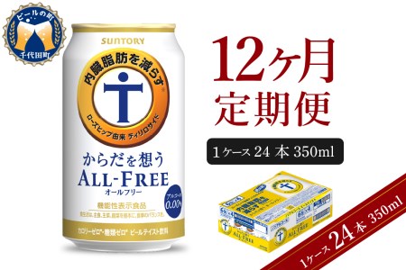 【12ヵ月定期便】サントリー　からだを想う オールフリー　350ml×24本 12ヶ月コース(計12箱) 〈天然水のビール工場〉 群馬 サントリービール ノンアルコール ビール 送料無料 お取り寄せ ノンアル ギフト 贈り物 プレゼント 人気 おすすめ 家飲み 気軽に飲める バーベキュー キャンプ ソロキャン アウトドア 休肝日 ※沖縄・離島配送不可 