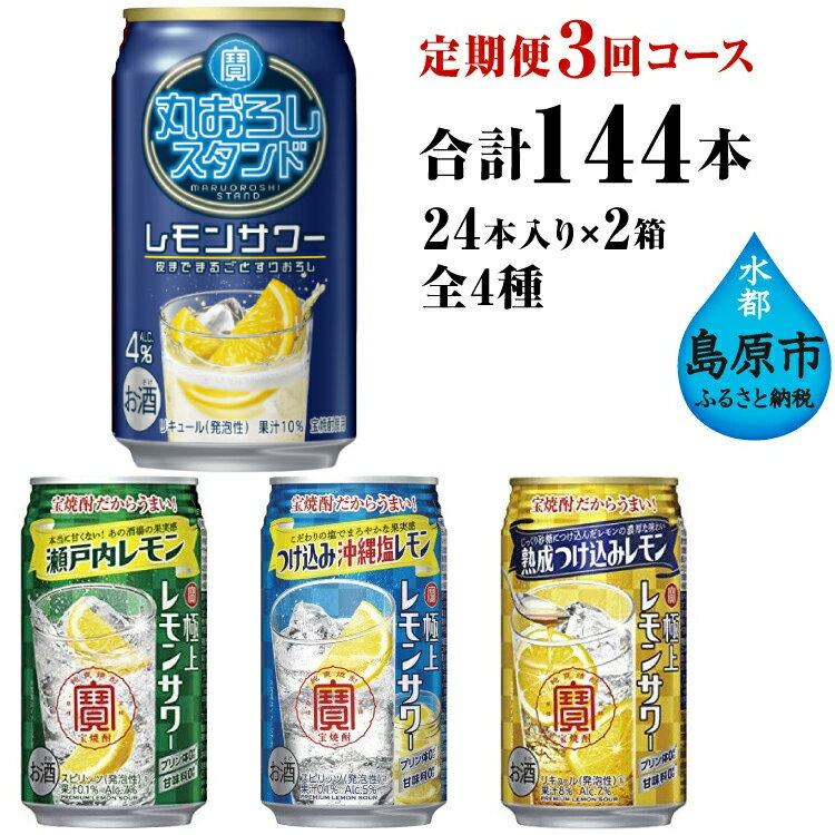 【ふるさと納税】 AE130 寶「極上レモンサワー」350ml 定番4種定期便3回コース