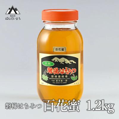 ふるさと納税 磐梯町 磐梯はちみつ　百花蜜　1,200g