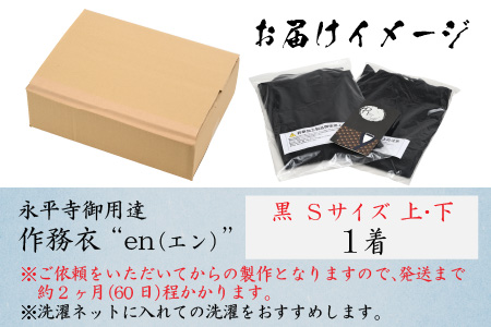永平寺御用達 作務衣 ”en（エン）” （黒・S）｜作務衣　K-032002