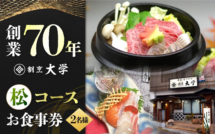 
                  割烹料理『瀬戸内満喫 松 コース』ペアチケット 2名様 食事券 和食 ペア ご招待 夫婦 カップル 記念日 旅行 体験 観光 和食 料理 割烹料理 魚 刺し身 トラベル ディナー ランチ コース レストラン ギフト 広島県 人気 江田島市/有限会社佐々木 割烹大学 [XAU004]
                