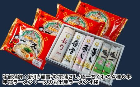 おうちで宇部グルメセット！ 宇部蒲鉾4種6個 一久ラーメン4袋（4人前）セット 蒲鉾 かまぼこ ラーメン とんこつラーメン ( ラーメン 蒲鉾 セット 宇部ラーメン 一久ラーメン 宇部蒲鉾 冷蔵蒲鉾 