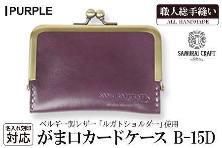 サムライクラフト がま口カードケース＜パープル＞(100mm×70mm×厚み10mm) レザー 革 本革 レザー製品 革製品 名入れ ギフト ルガトショルダー ファッション 日本製 手縫い ハンドメイド Samurai Craft【株式会社Stand Field】ta276-purple