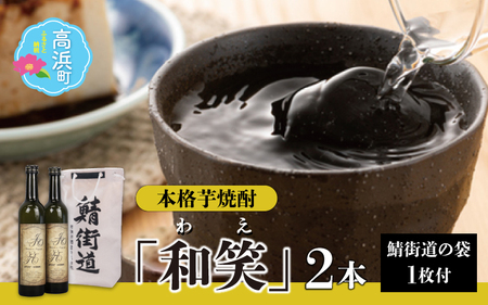本格焼酎 和笑 (わえ) 720ml 鯖街道 巾着袋付 芋焼酎 お酒 地酒 福井県 簡易包装