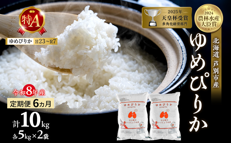 【定期便 6ヵ月】新米 10kg (5kg×2袋) ゆめぴりか 令和8年産 202