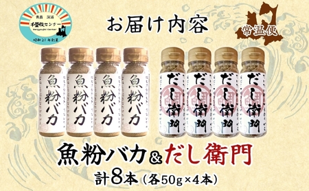 【千畳敷センター】青森県深浦産・無添加だし粉 50g 8本セット【魚粉バカ／だし衛門  各4本