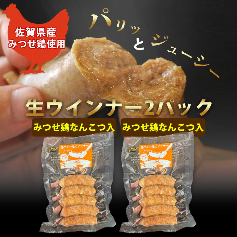 【ふるさと納税】生チキ【みつせ鶏なんこつ入】鶏生ウインナー 計10本（各40g×5本×2P）/ ソーセージ ウインナー BBQ / 佐賀県 / 山代ガス株式会社 旬菜舎さと山[41AABM054]