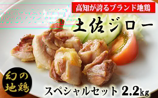 地鶏 土佐ジロー セット数限定！！ 4-(11)土佐ジロースペシャルセット【冷凍】 幻の地鶏 高知県 すき焼き 鍋 焼き鳥 塩焼き 1羽 正肉 カット肉 もも肉 むね肉 ささみ 首皮 真空包装 200g 6袋 満天☆青空レストラン 美味しんぼ メディア紹介 天日塩 筋肉質 うま味 フライパン 安芸市 高知県
