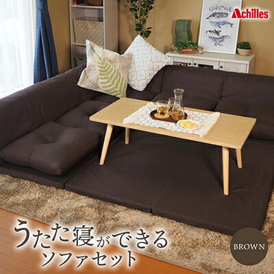【ふるさと納税】アキレス 組み換え自由なソファとラグ セット うたた寝ができる ソファセット 日本製 ブラウン ソファラグ ソファーラグ フェイクスエード ソファー ラグ マット 寝具 家具 インテリア 滋賀 滋賀県 豊郷町