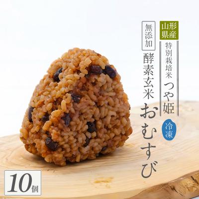 ふるさと納税 山形市 冷凍 酵素玄米おむすび(つや姫) 10個セット FY25-270
