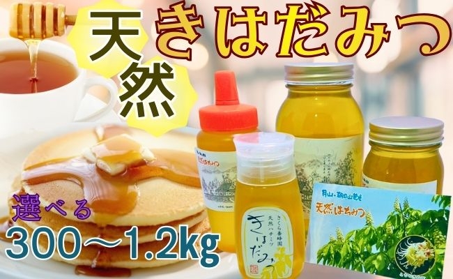 
                  天然 はちみつ 「きはだ蜜」選べる容量 300g 500g 600g 1.2kg 国産 純粋 蜂蜜 ハチミツ
                