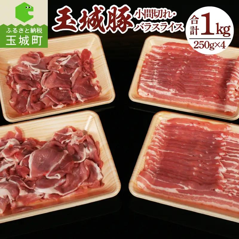 玉城豚小間切れ・バラスライスセット[玉城豚 小間切れ 豚こま バラスライス 肉 豚肉 BBQ 焼肉 贈り物 プレゼント 250g 4パック 1kg ブランド 三重県 玉城町 玉城アクトファーム]