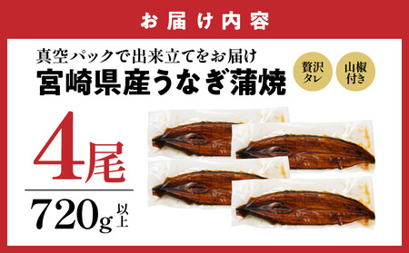 【丑の日】宮崎県育ちのうなぎ蒲焼4尾720g以上≪山椒・たれ付≫≪7月20日～25日お届け≫〔AE-M301-UG〕_(都城市) うなぎ蒲焼(有頭) 宮崎県産 真空 山椒・たれ付  土用の丑の日