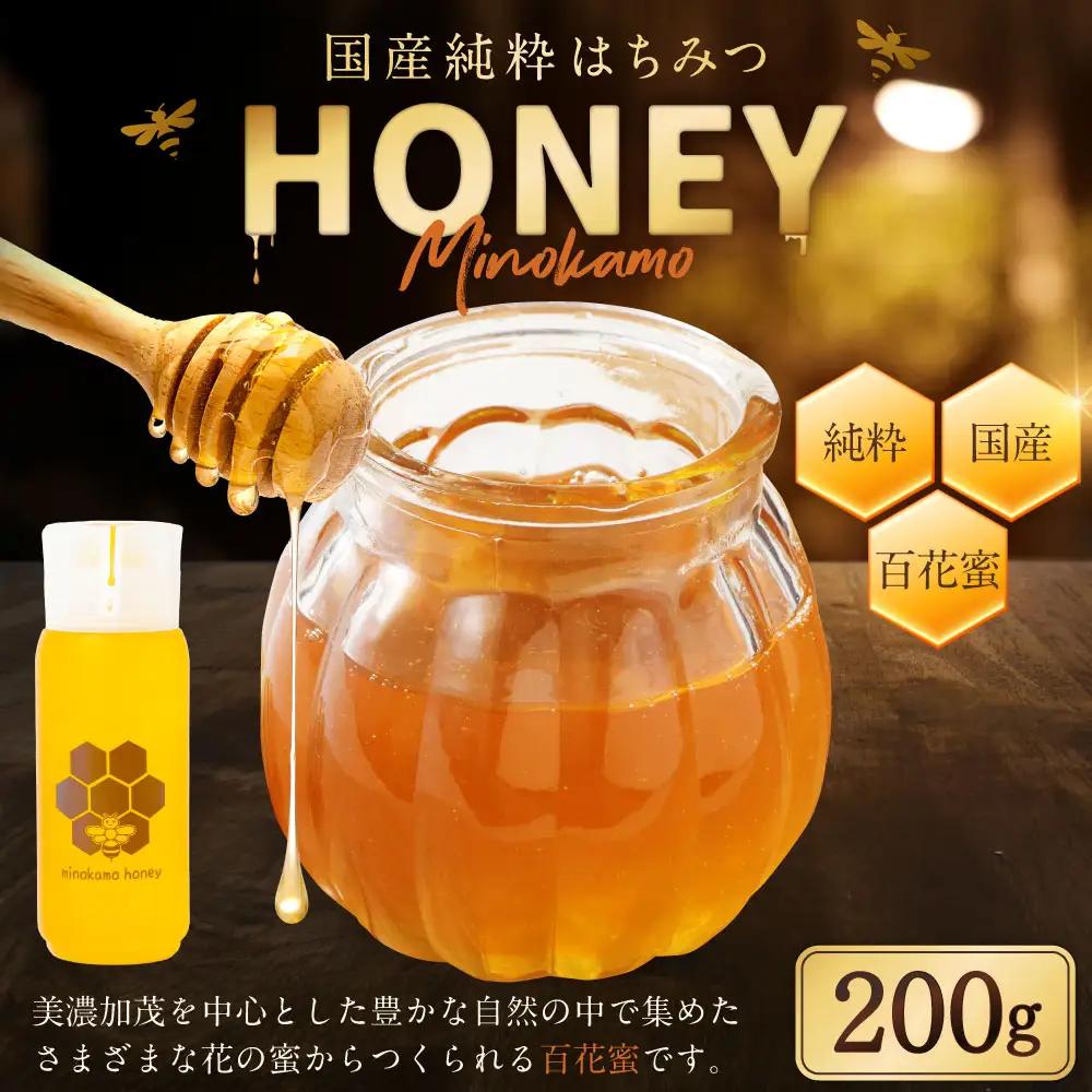 【先行予約】【2026年度はちみつ】MINOKAMO HONEY はちみつ 1本（200g×1）合計200g【2026年7月上旬発送開始】