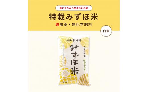 
            特別栽培みずほ米 ササニシキ 白米 2kg　【1757】
          