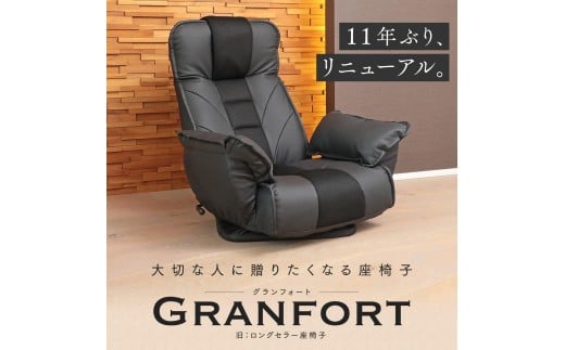 1144 大切な人に贈りたくなる座椅子 「GRANFORT（グランフォート）」【レッド】