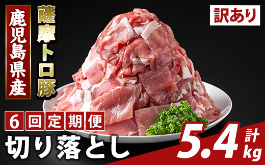 K-468-G ＜6回定期便＞＜訳あり＞鹿児島県産 薩摩トロ豚切り落とし(計5.4kg)【ふるさと産直バザール】霧島市 部位ミックス 切落し  国産 鹿児島県産 肉 精肉 ワケアリ 定期便
