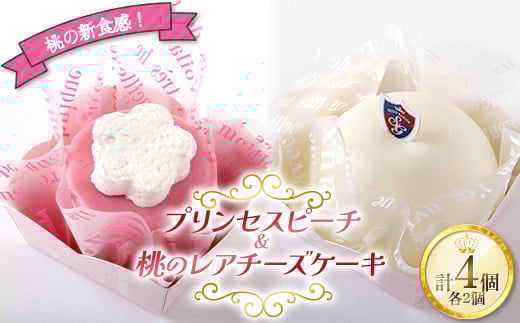 桃の新食感！プリンセスピーチ＆桃のレアチーズケーキ 4個入り  もも モモ 桃 デザート フルーツ 果物 くだもの 果実 食品 F20C-986