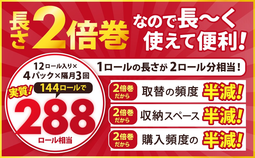 【隔月3回定期便】ふんわりやさしい長さ2倍巻き 50ｍダブル 12ロール×4パック 計48ロール