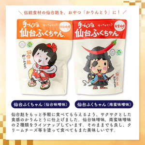 仙台麸バラエティセット ＜仙台麸3種・仙台麸かりんとう南蛮味噌味+味噌味＞ 仙台麸 仙台麩 麩 油麩 あぶら麩 油麩丼 B級グルメ 煮物 味噌汁 汁物 炒め物 植物油 かりんとう【株式会社山形屋商店】