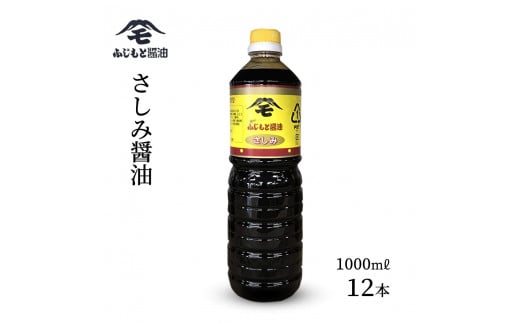 浜田自慢 ふじもと さしみ醤油 １０００ｍｌ×１２本 調味料 しょう油 刺身醤油 【145_1789】
