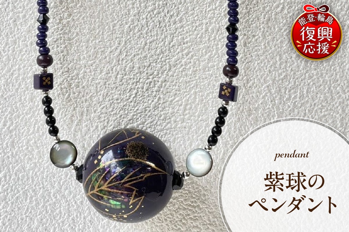 
            紫球のペンダント
          