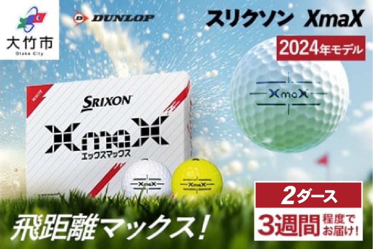 
            スリクソン XmaX ゴルフボール ダンロップ 2ダース｜ゴルフ ゴルフ用品 ボール [2163-2165]
          